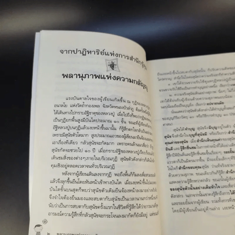 พลานุภาพแห่งความกตัญญู - วุฒิพงศ์ ถายะพิงค์ รูปที่ 15