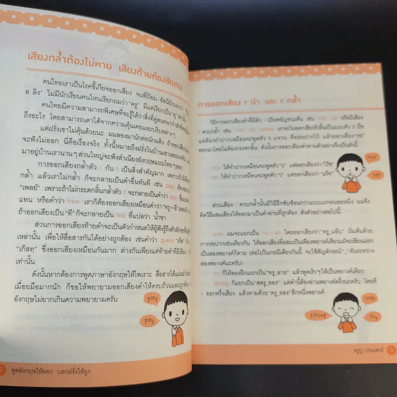 พูดอังกฤษให้ออก บอกฝรั่งให้ถูก - ครูปู ปรเมศวร์ รูปที่ 15