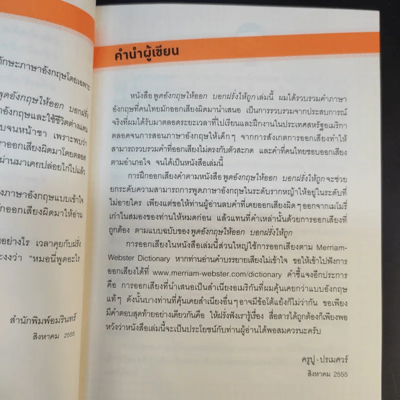 พูดอังกฤษให้ออก บอกฝรั่งให้ถูก - ครูปู ปรเมศวร์ รูปที่ 14
