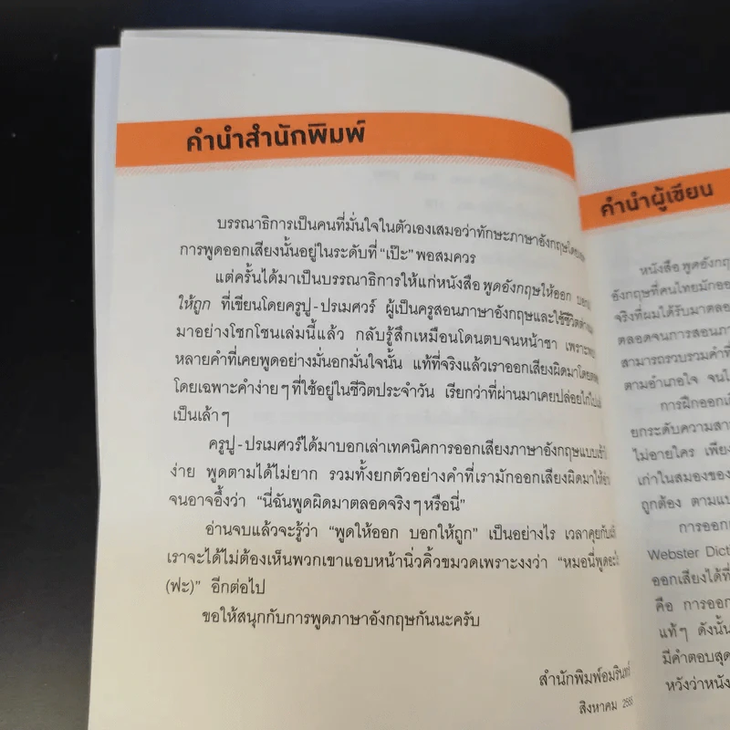 พูดอังกฤษให้ออก บอกฝรั่งให้ถูก - ครูปู ปรเมศวร์ รูปที่ 13