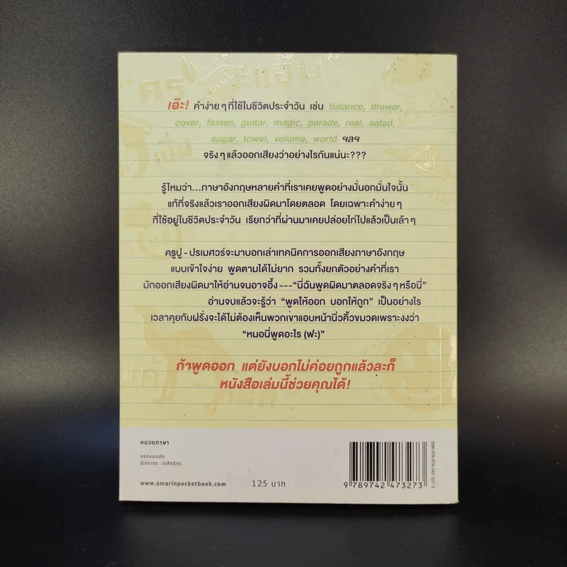 พูดอังกฤษให้ออก บอกฝรั่งให้ถูก - ครูปู ปรเมศวร์ รูปที่ 2