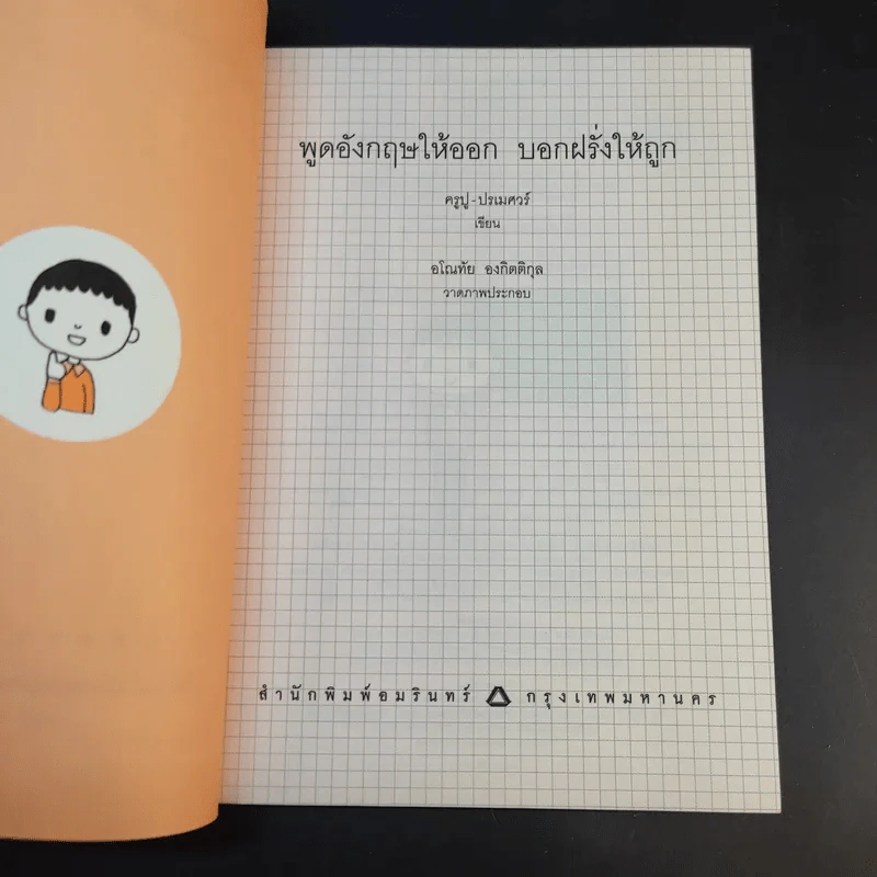 พูดอังกฤษให้ออก บอกฝรั่งให้ถูก - ครูปู ปรเมศวร์ รูปที่ 9