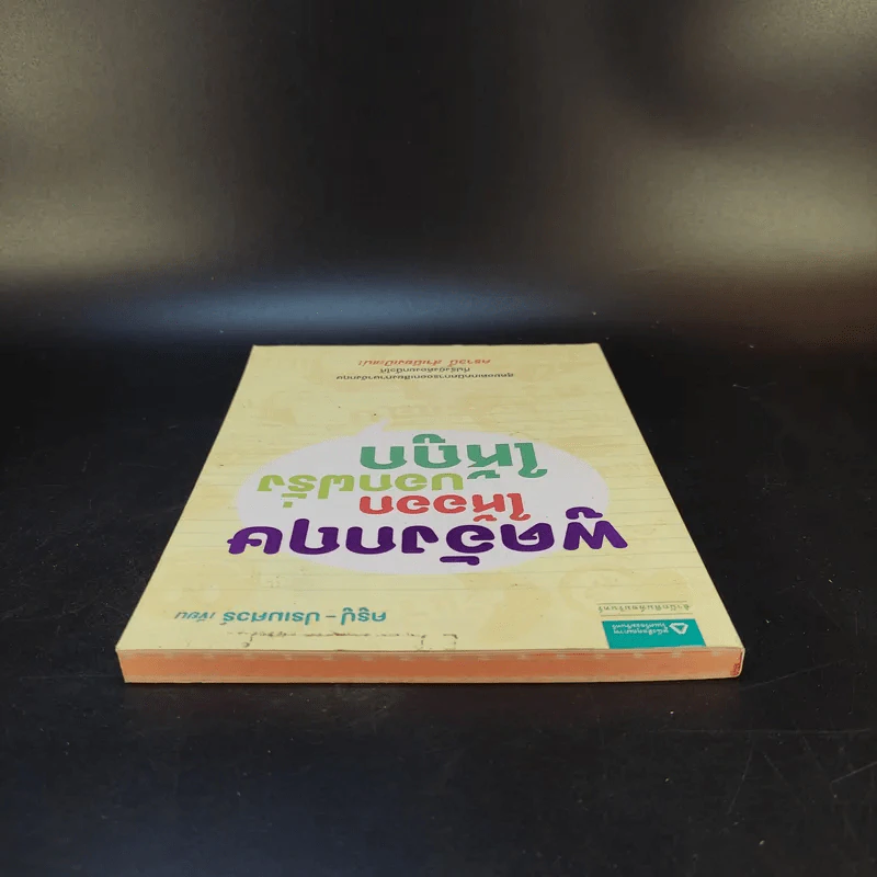 พูดอังกฤษให้ออก บอกฝรั่งให้ถูก - ครูปู ปรเมศวร์ รูปที่ 6