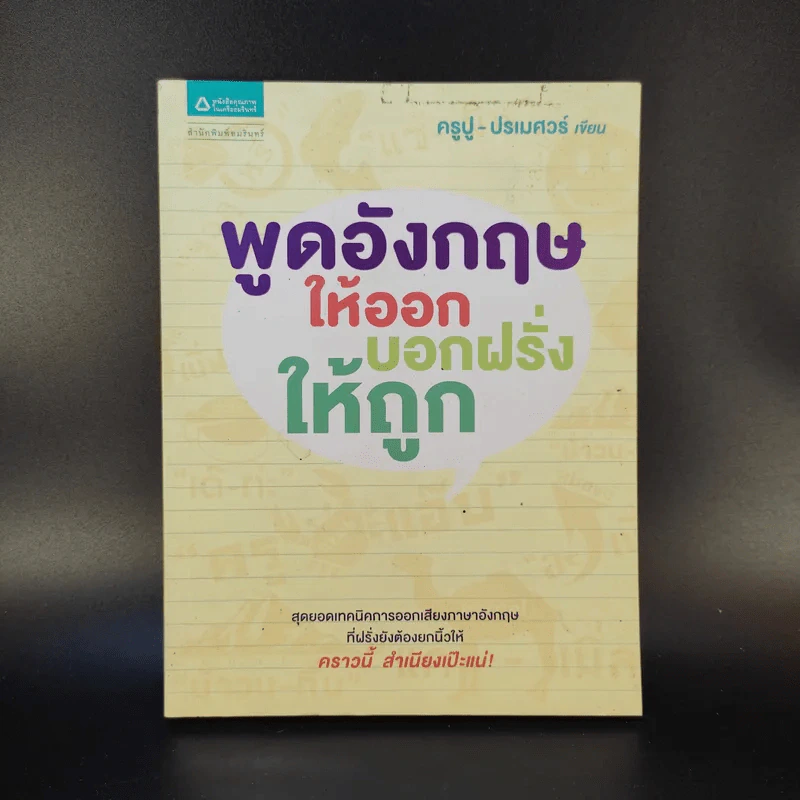 พูดอังกฤษให้ออก บอกฝรั่งให้ถูก - ครูปู ปรเมศวร์ รูปที่ 1