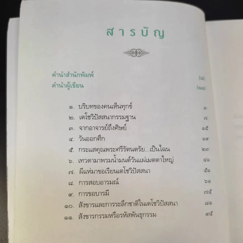 รู้แล้วลุย พากเพียรชำระจิตให้บริสุทธิ์ - อัจฉราวดี วงศ์สกล รูปที่ 9