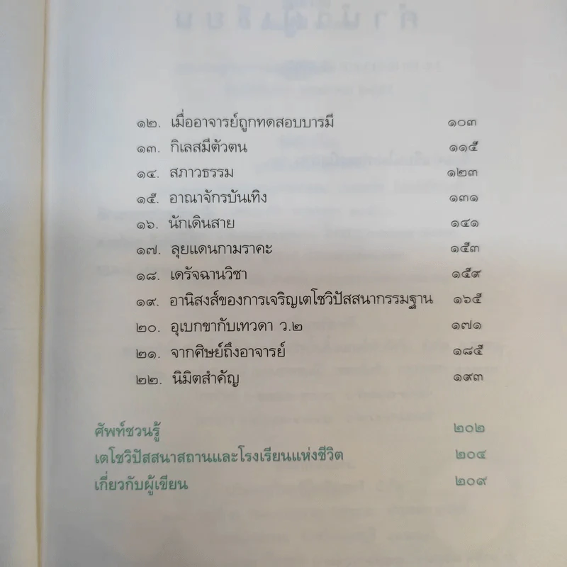 รู้แล้วลุย พากเพียรชำระจิตให้บริสุทธิ์ - อัจฉราวดี วงศ์สกล รูปที่ 10