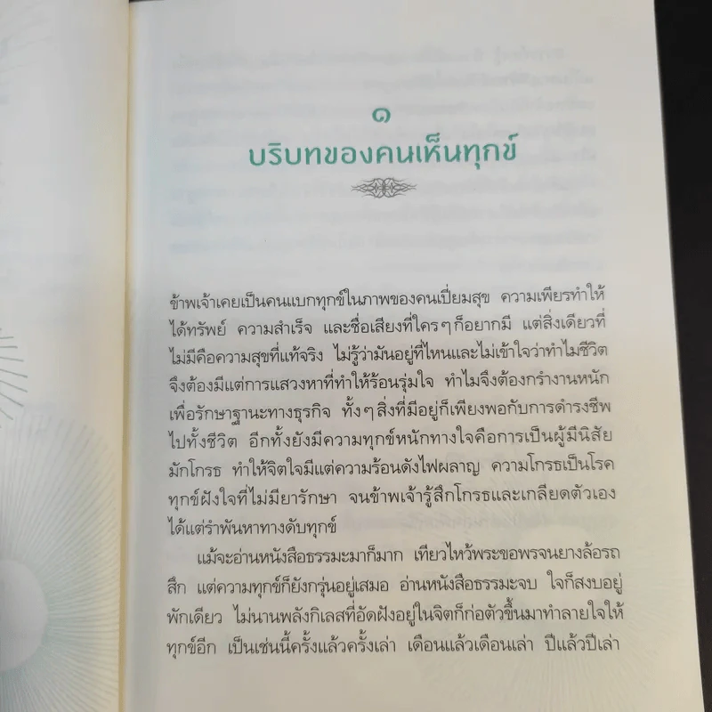 รู้แล้วลุย พากเพียรชำระจิตให้บริสุทธิ์ - อัจฉราวดี วงศ์สกล รูปที่ 13