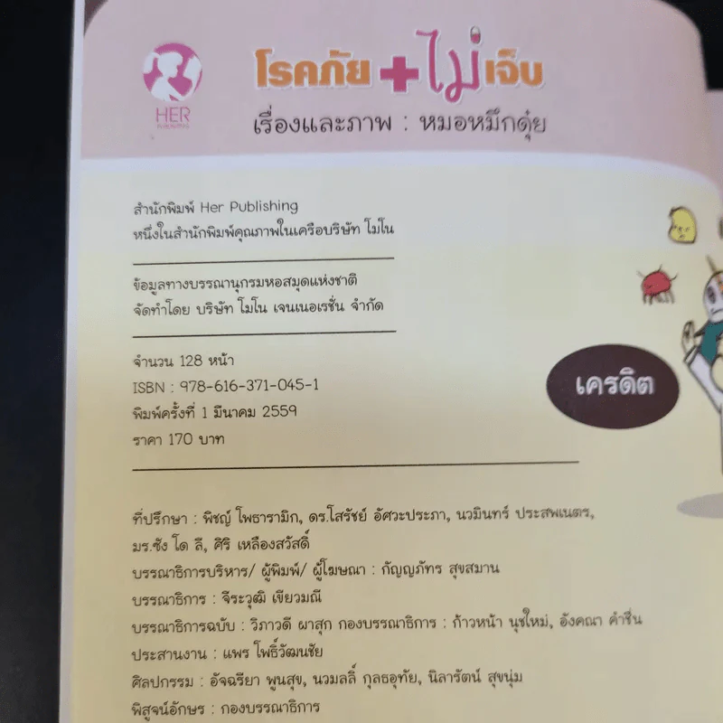 โรคภัย+ไม่เจ็บ - หมอหมึกดุ๋ย รูปที่ 8