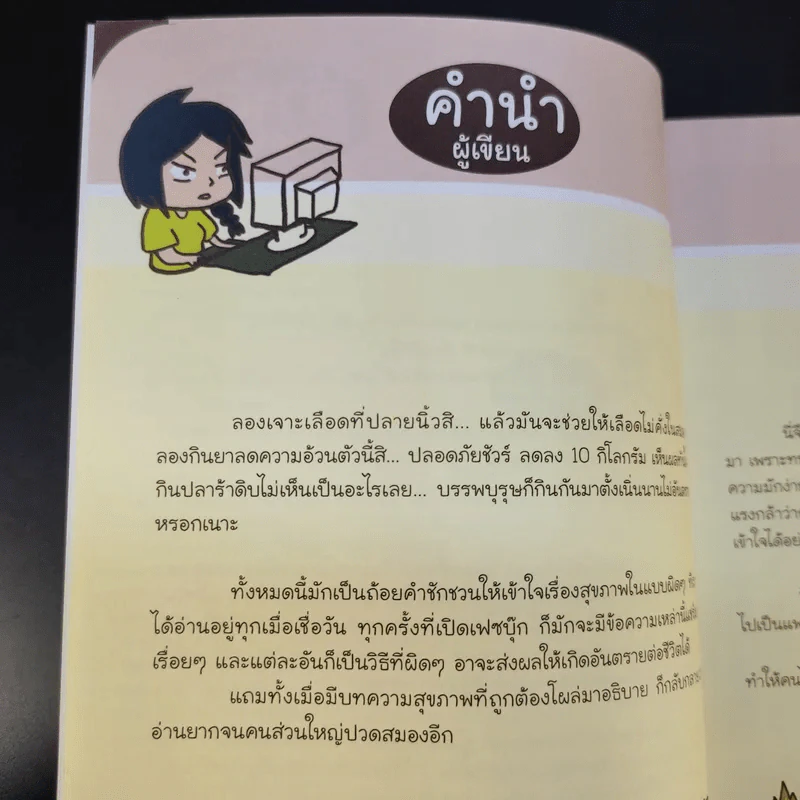 โรคภัย+ไม่เจ็บ - หมอหมึกดุ๋ย รูปที่ 10