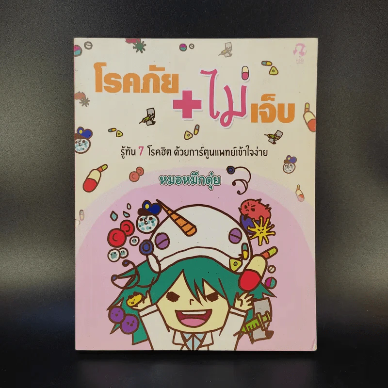 โรคภัย+ไม่เจ็บ - หมอหมึกดุ๋ย รูปที่ 1