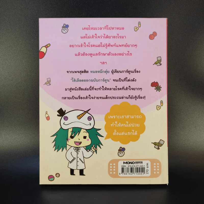 โรคภัย+ไม่เจ็บ - หมอหมึกดุ๋ย รูปที่ 2