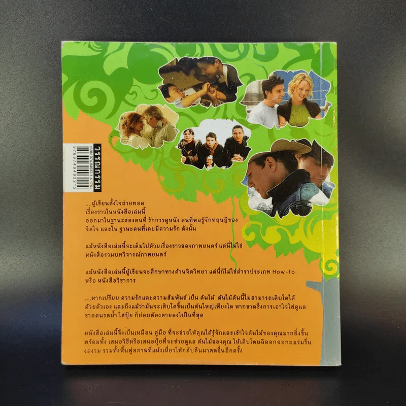 หนังสือรัก - ผมอยู่ข้างหลังคุณ (25 ความรักจากภาพยนตร์ในมุมมองของจิตแพทย์) รูปที่ 2