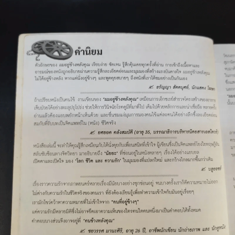 หนังสือรัก - ผมอยู่ข้างหลังคุณ (25 ความรักจากภาพยนตร์ในมุมมองของจิตแพทย์) รูปที่ 12
