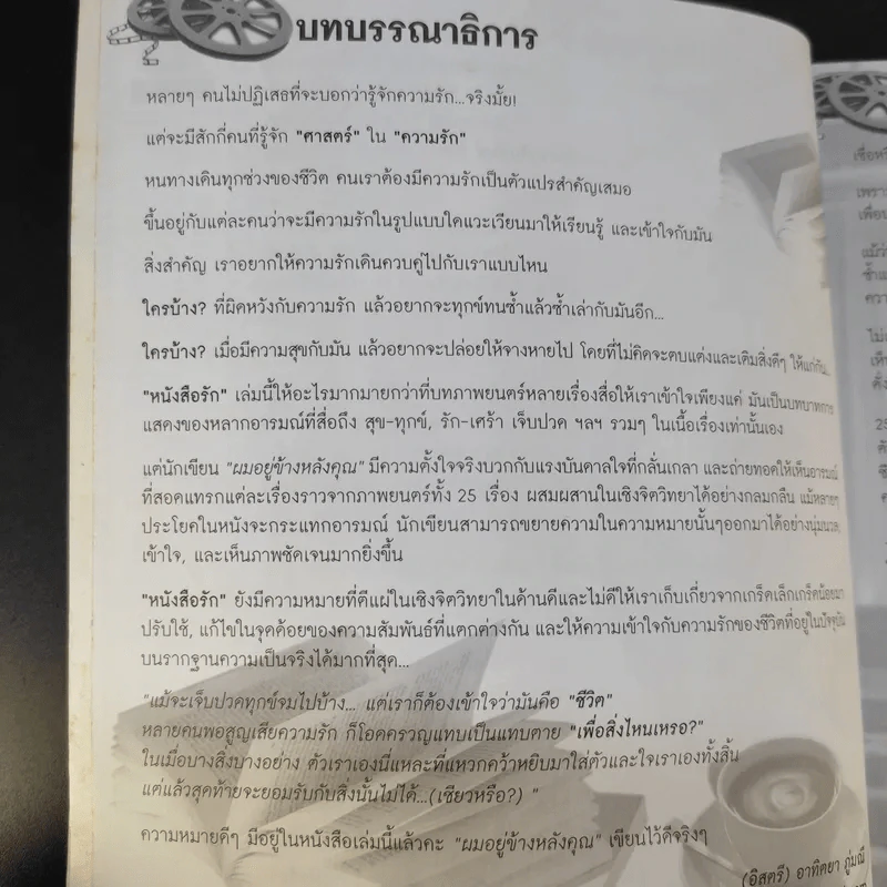 หนังสือรัก - ผมอยู่ข้างหลังคุณ (25 ความรักจากภาพยนตร์ในมุมมองของจิตแพทย์) รูปที่ 10