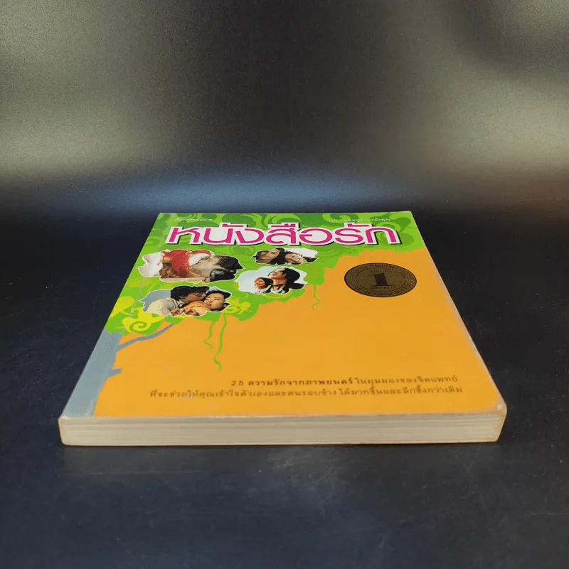 หนังสือรัก - ผมอยู่ข้างหลังคุณ (25 ความรักจากภาพยนตร์ในมุมมองของจิตแพทย์) รูปที่ 4