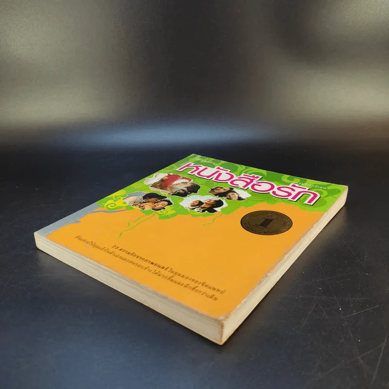 หนังสือรัก - ผมอยู่ข้างหลังคุณ (25 ความรักจากภาพยนตร์ในมุมมองของจิตแพทย์) รูปที่ 7