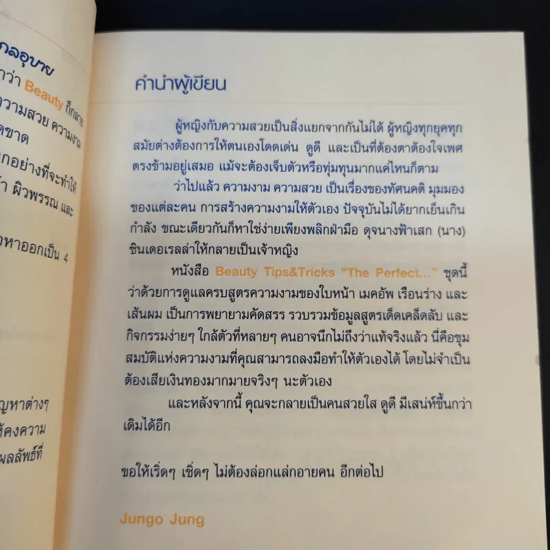 Beauty Tips & Tricks สวยได้ไม่อายคน - Jungo Jung รูปที่ 12