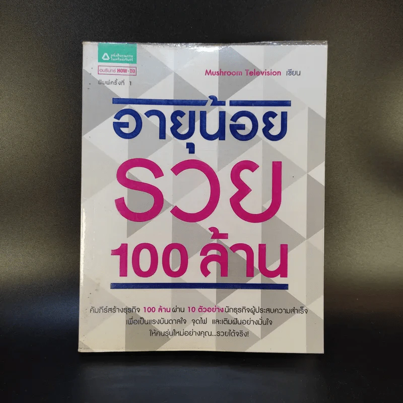 อายุน้อยรวย 100 ล้าน - Mushroom Television รูปที่ 1