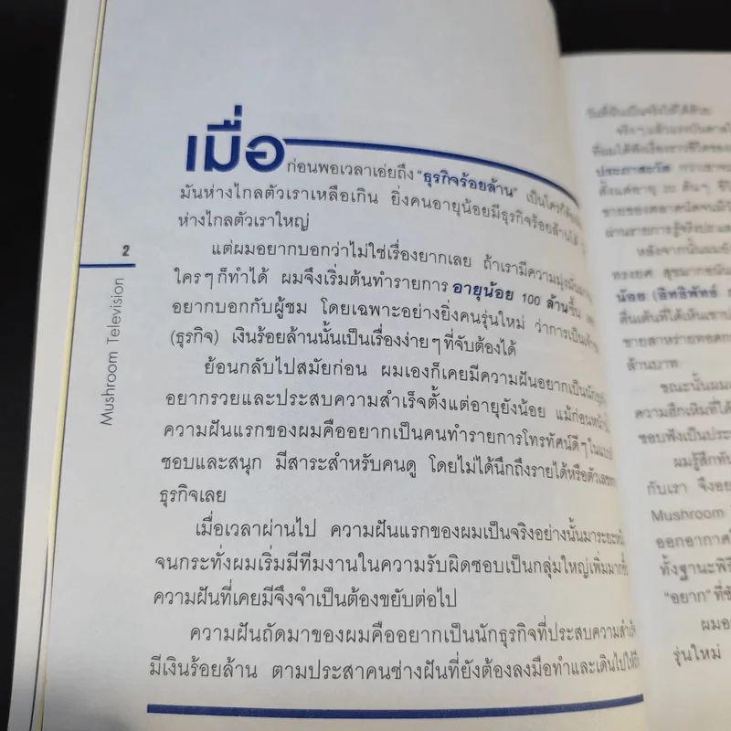 อายุน้อยรวย 100 ล้าน - Mushroom Television รูปที่ 15