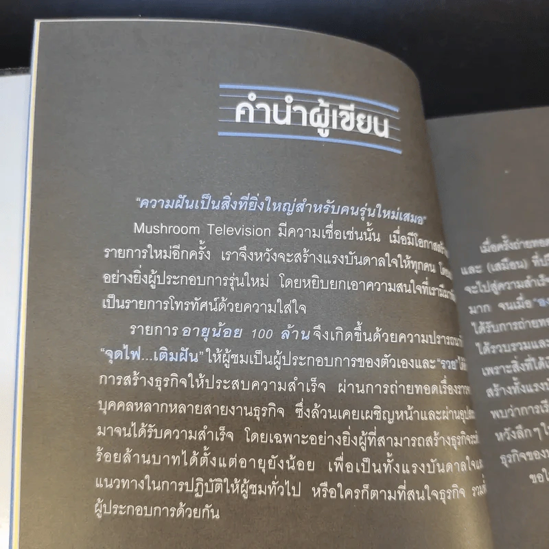 อายุน้อยรวย 100 ล้าน - Mushroom Television รูปที่ 14
