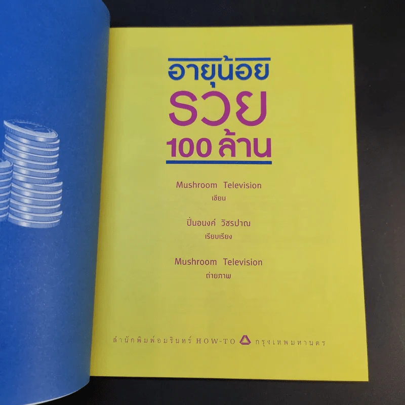 อายุน้อยรวย 100 ล้าน - Mushroom Television รูปที่ 9
