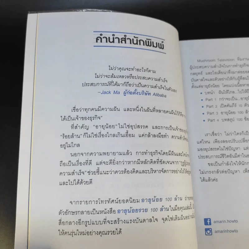 อายุน้อยรวย 100 ล้าน - Mushroom Television รูปที่ 13