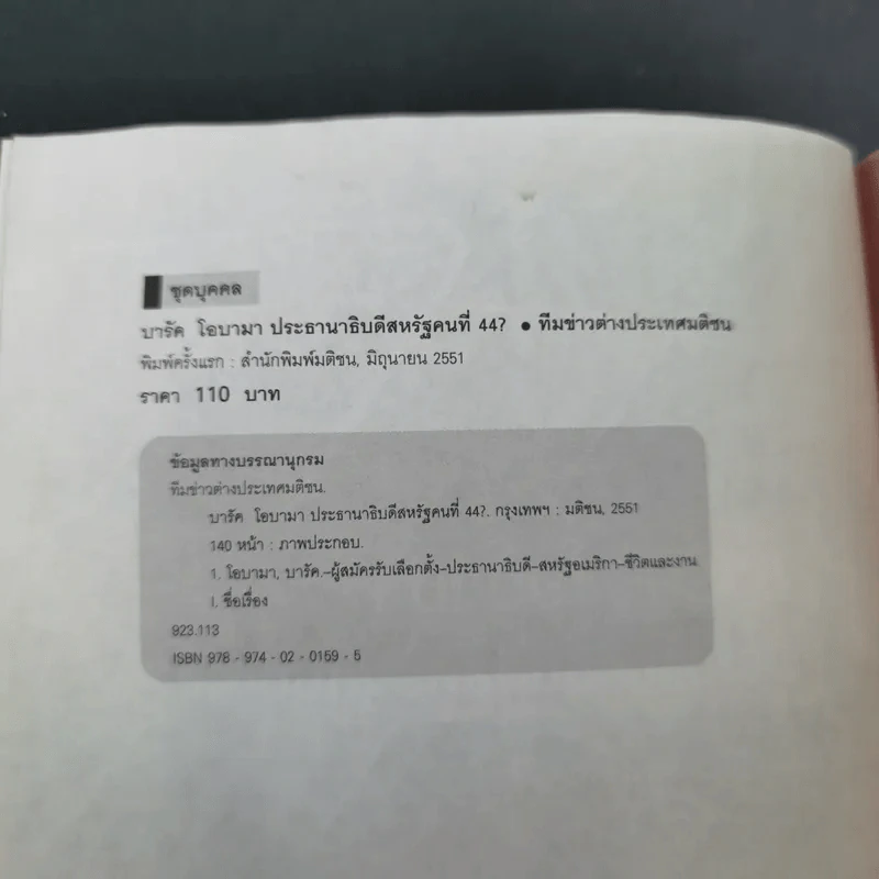 บารัค โอบามา ประธานาธิบดีสหรัฐคนที่ 44 - ทีมข่าวต่างประเทศ มติชน รูปที่ 9