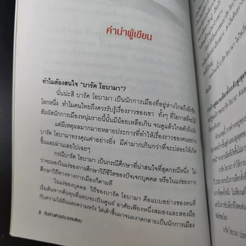 บารัค โอบามา ประธานาธิบดีสหรัฐคนที่ 44 - ทีมข่าวต่างประเทศ มติชน รูปที่ 13