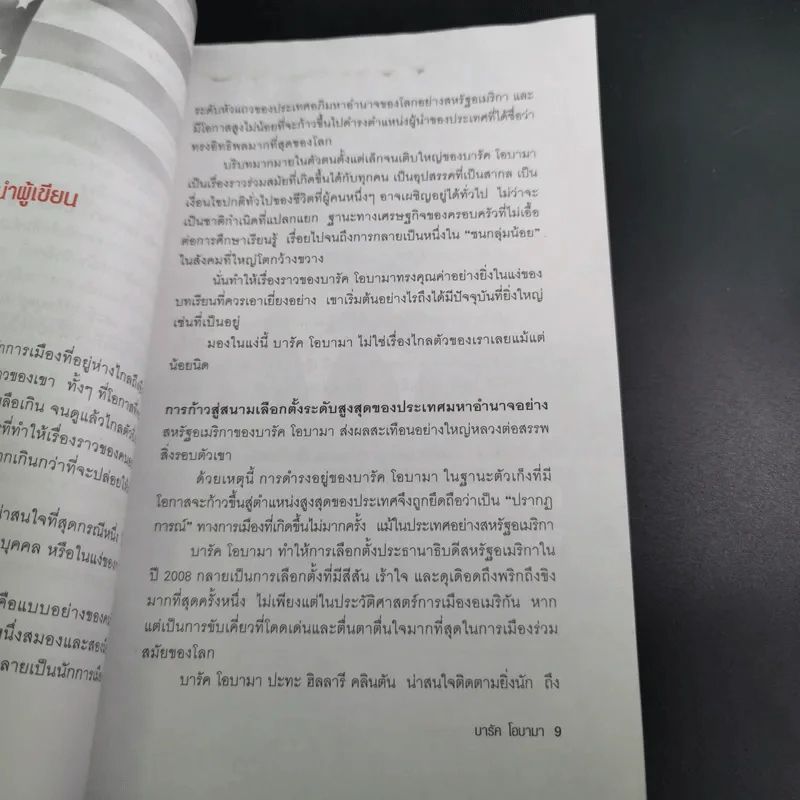 บารัค โอบามา ประธานาธิบดีสหรัฐคนที่ 44 - ทีมข่าวต่างประเทศ มติชน รูปที่ 14