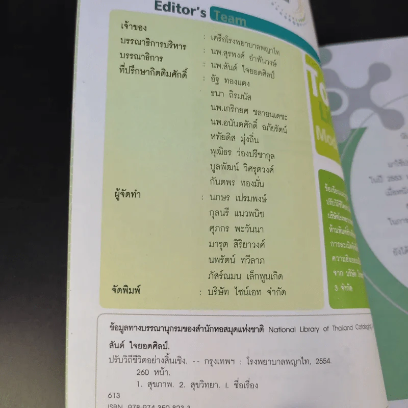 ปรับวิถีชีวิตอย่างสิ้นเชิง - โรงพยาบาลพญาไท รูปที่ 9