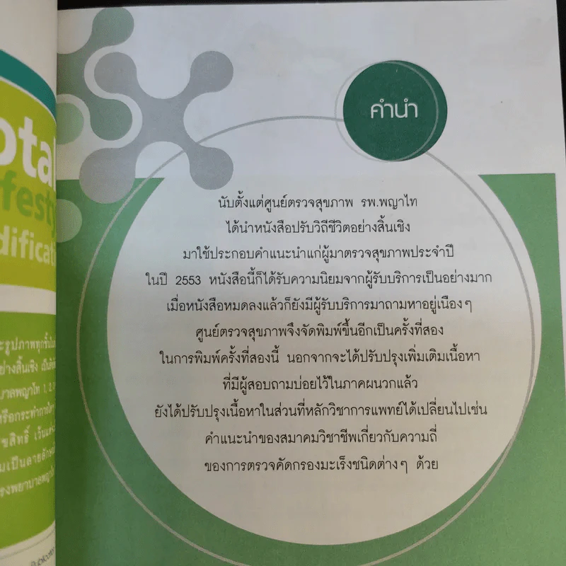 ปรับวิถีชีวิตอย่างสิ้นเชิง - โรงพยาบาลพญาไท รูปที่ 10