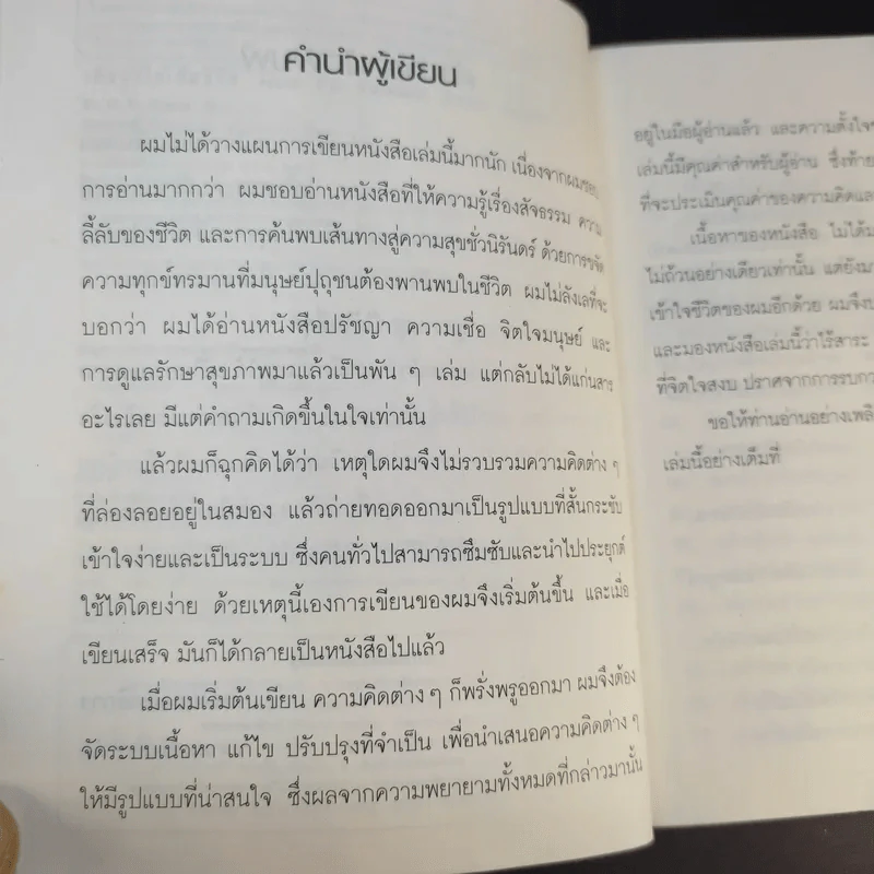 How to Remain Ever Happy เติมสุขให้เต็มชีวิต - Er.M.K. Gupta รูปที่ 11
