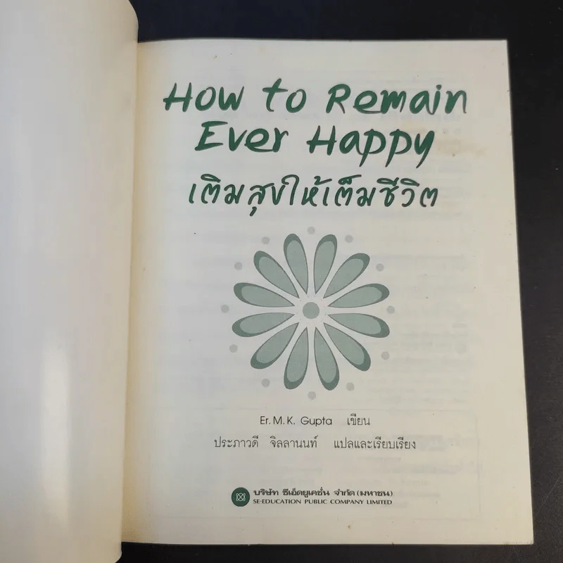 How to Remain Ever Happy เติมสุขให้เต็มชีวิต - Er.M.K. Gupta รูปที่ 8