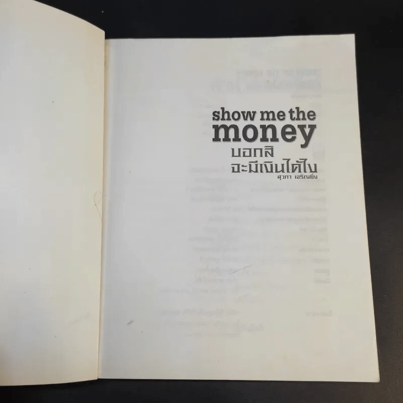 Show Me the Money บอกสิจะมีเงินได้ไง - สุวภา เจริญยิ่ง รูปที่ 8