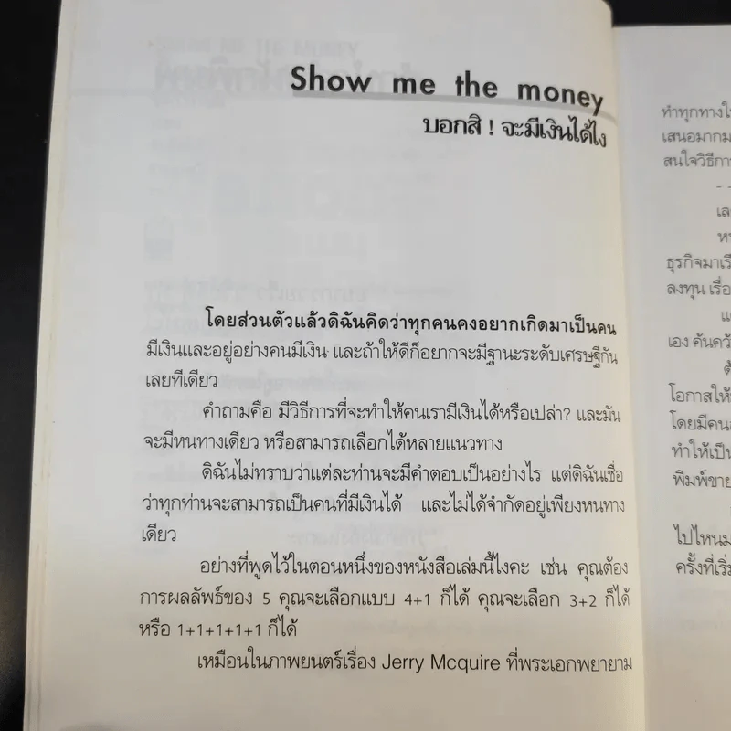 Show Me the Money บอกสิจะมีเงินได้ไง - สุวภา เจริญยิ่ง รูปที่ 11
