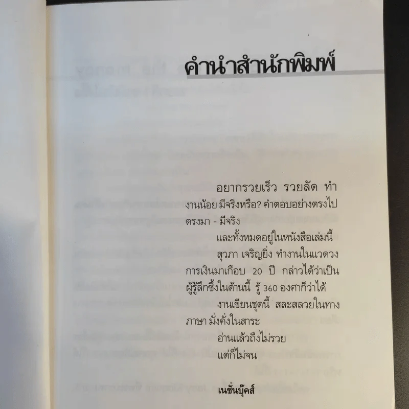 Show Me the Money บอกสิจะมีเงินได้ไง - สุวภา เจริญยิ่ง รูปที่ 10