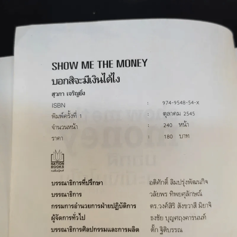 Show Me the Money บอกสิจะมีเงินได้ไง - สุวภา เจริญยิ่ง รูปที่ 9