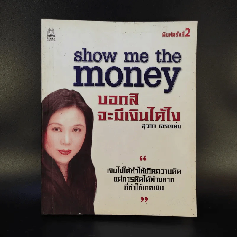 Show Me the Money บอกสิจะมีเงินได้ไง - สุวภา เจริญยิ่ง รูปที่ 1