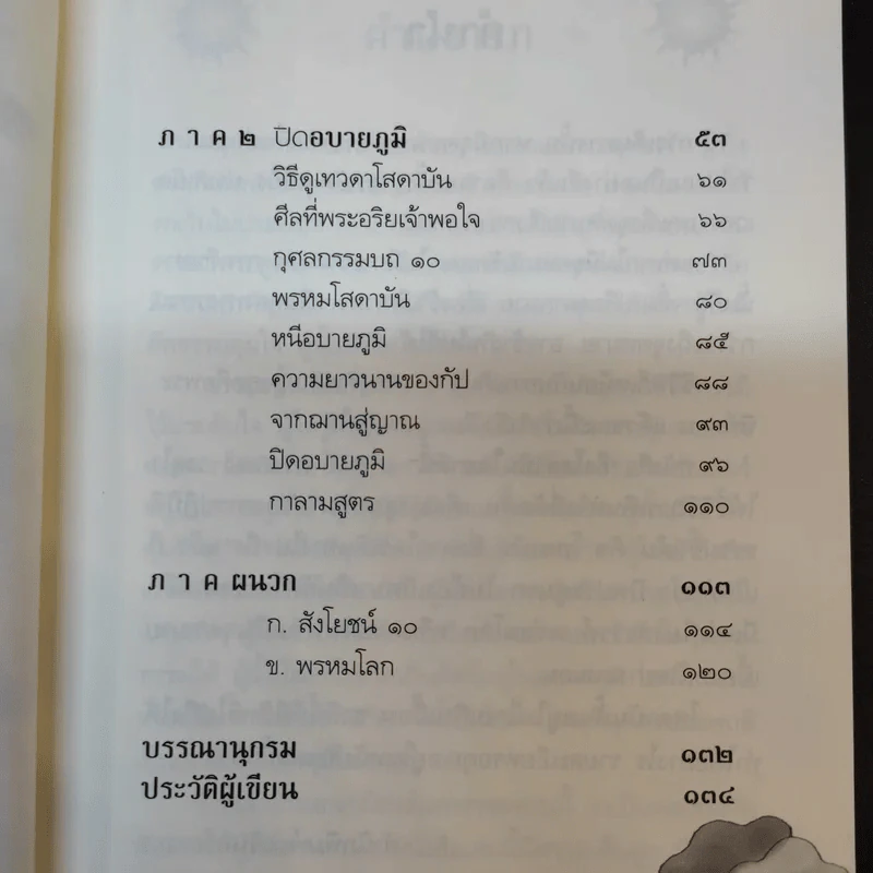 ถึงโสดาบันในชาตินี้ -  ดร.สนอง วรอุไร รูปที่ 12
