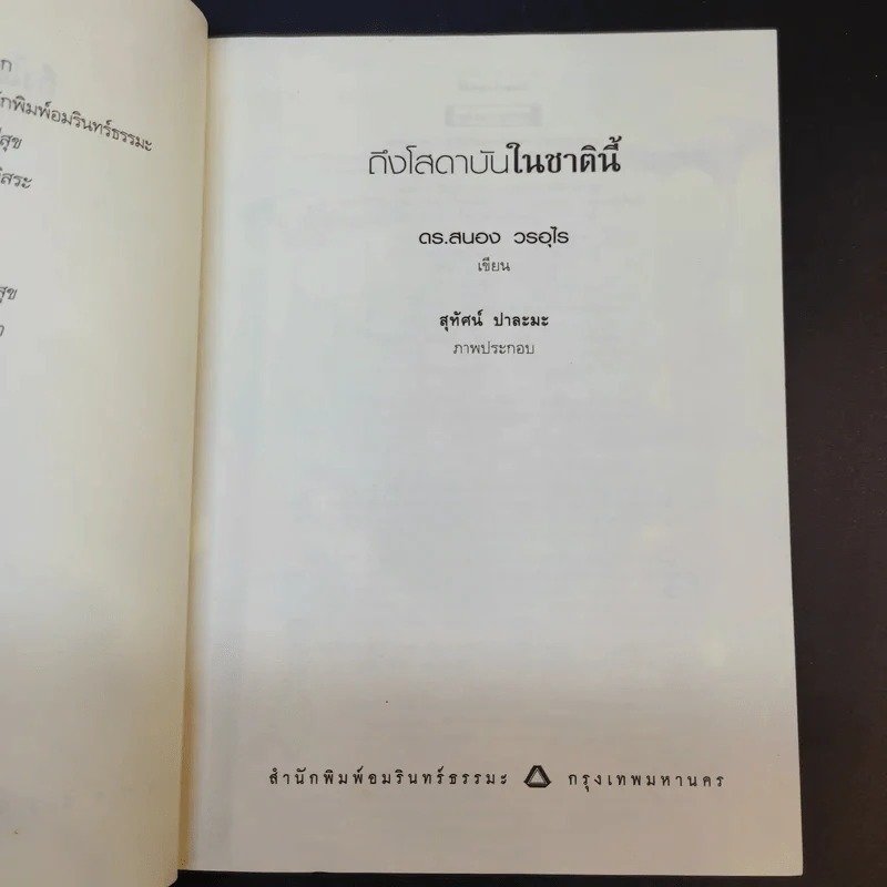 ถึงโสดาบันในชาตินี้ -  ดร.สนอง วรอุไร รูปที่ 9