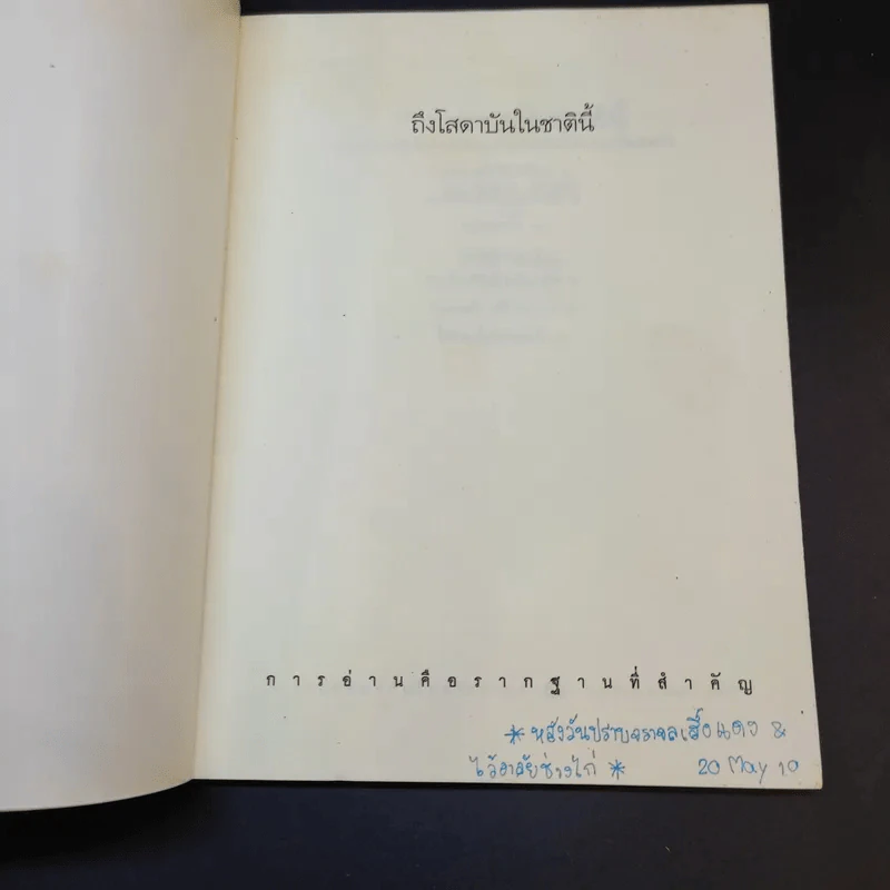 ถึงโสดาบันในชาตินี้ -  ดร.สนอง วรอุไร รูปที่ 8