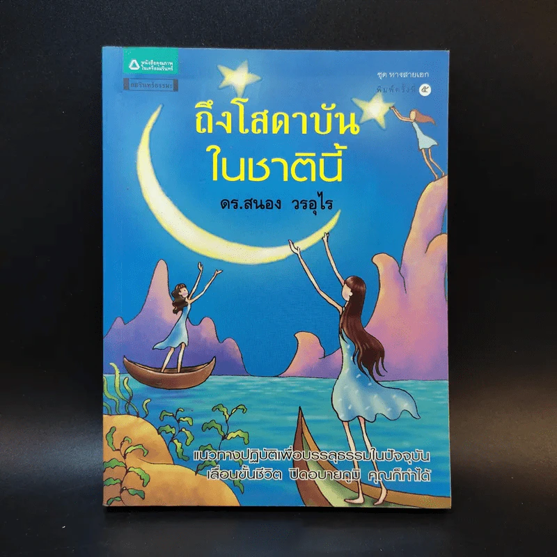 ถึงโสดาบันในชาตินี้ -  ดร.สนอง วรอุไร รูปที่ 1