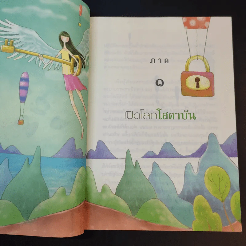 ถึงโสดาบันในชาตินี้ -  ดร.สนอง วรอุไร รูปที่ 14