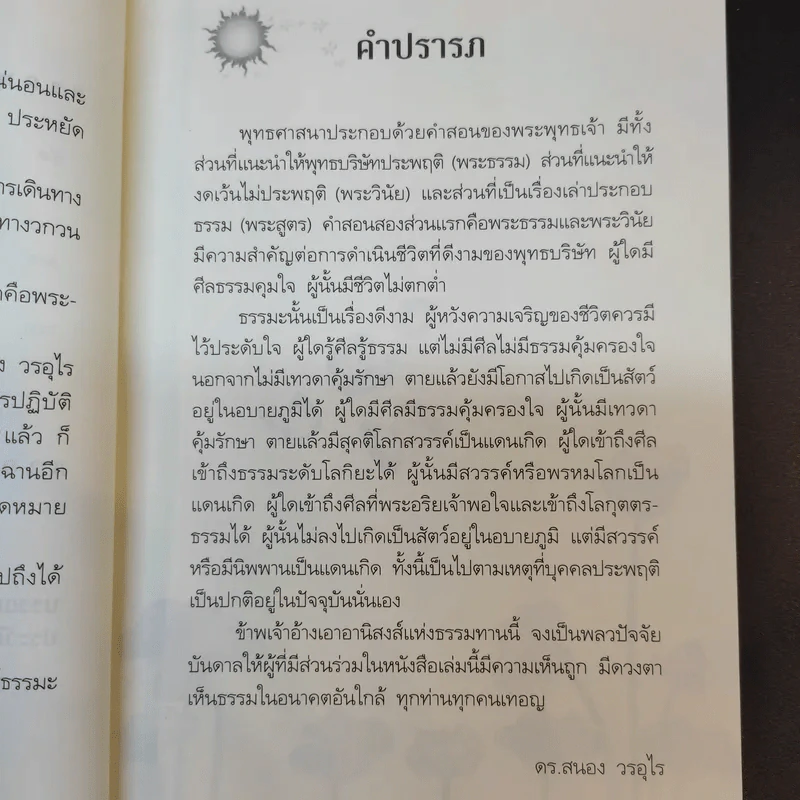 ถึงโสดาบันในชาตินี้ -  ดร.สนอง วรอุไร รูปที่ 13