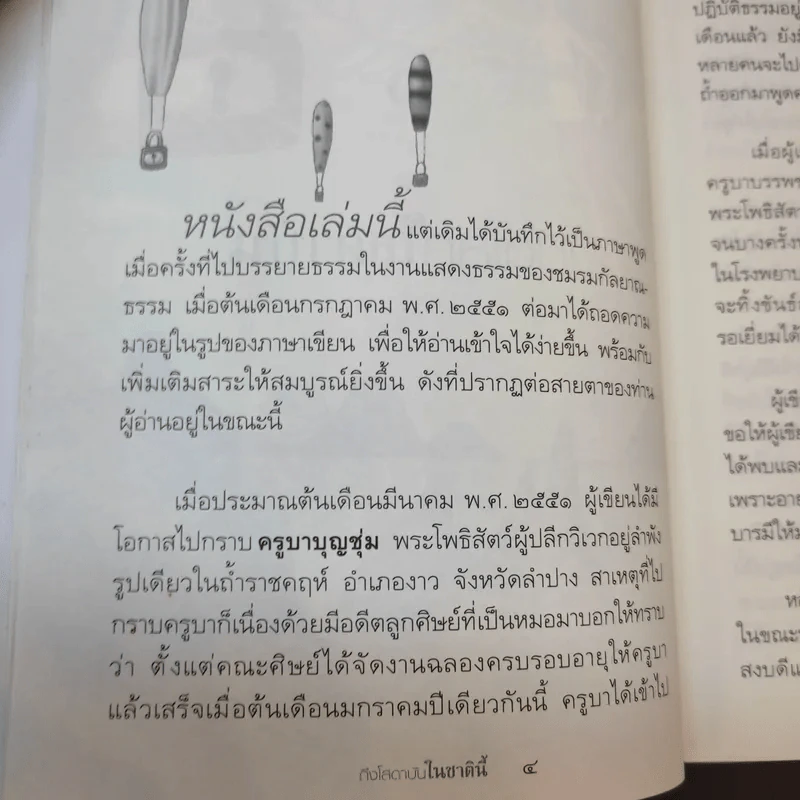 ถึงโสดาบันในชาตินี้ -  ดร.สนอง วรอุไร รูปที่ 15