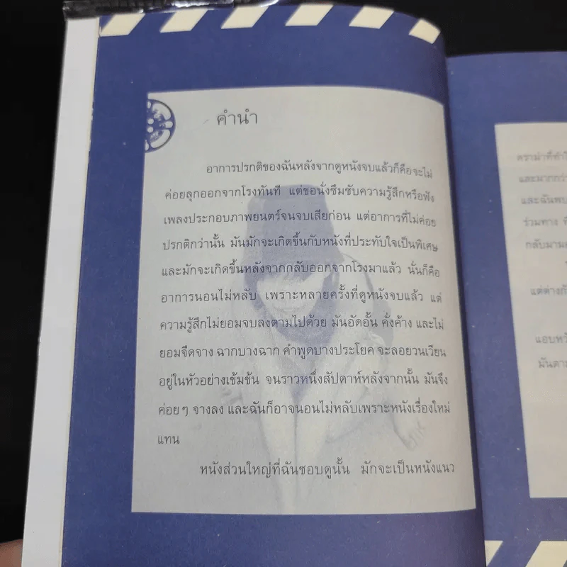 ถ้ามันไม่เป็นอย่างที่เห็นในหนัง - พึงเนตร อติแพทย์ รูปที่ 12