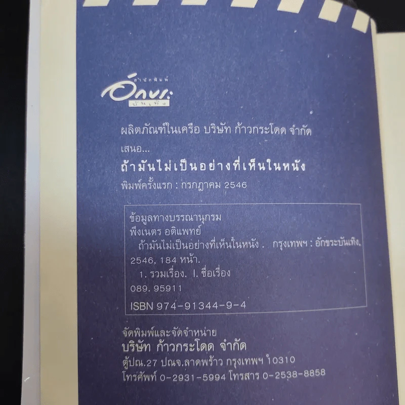 ถ้ามันไม่เป็นอย่างที่เห็นในหนัง - พึงเนตร อติแพทย์ รูปที่ 9