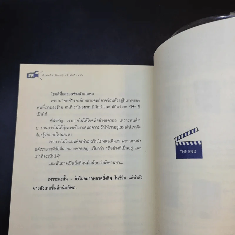 ถ้ามันไม่เป็นอย่างที่เห็นในหนัง - พึงเนตร อติแพทย์ รูปที่ 15