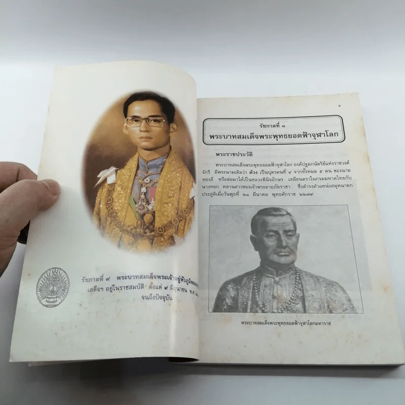 พระราชประวัติ พระมหากษัตริย์และพระบรมราชินีแห่งราชวงศ์จักรี - วารี อัมไพรวรรณ รูปที่ 13