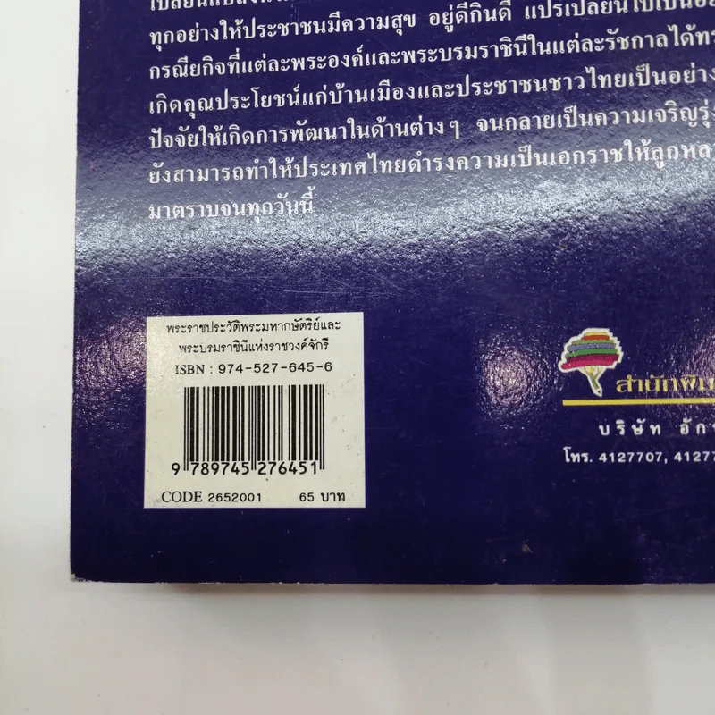 พระราชประวัติ พระมหากษัตริย์และพระบรมราชินีแห่งราชวงศ์จักรี - วารี อัมไพรวรรณ รูปที่ 17